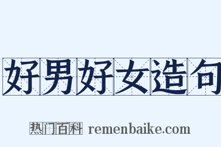好男好女造句是什么意思的图片